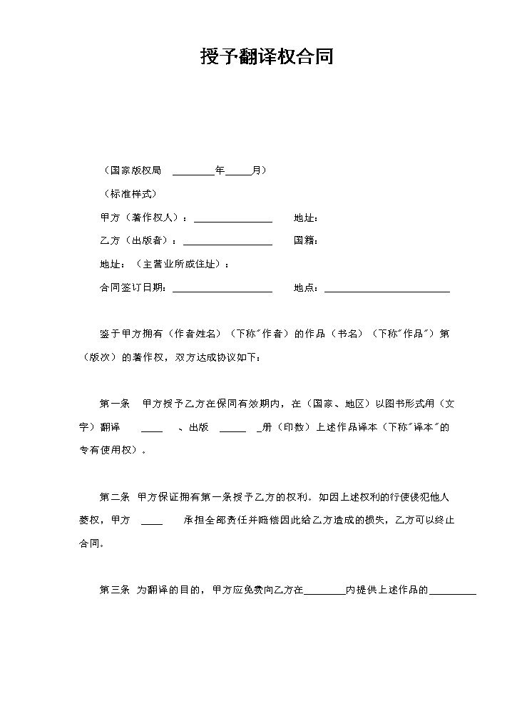 授予翻译权合同.doc