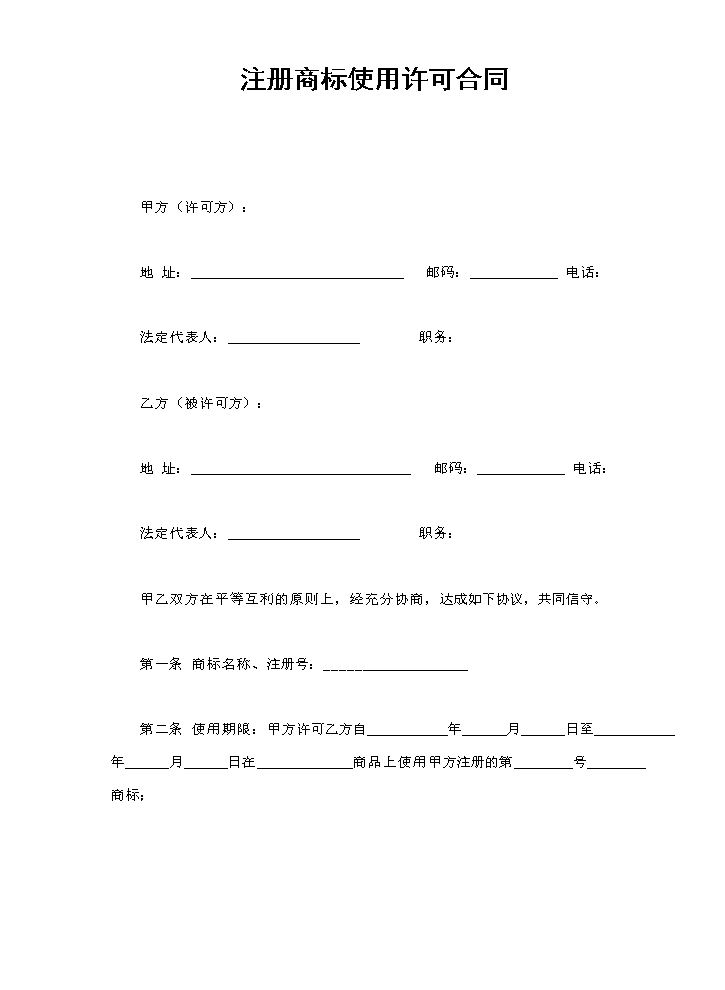 注册商标使用许可合同1.doc