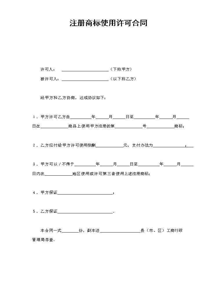 注册商标使用许可合同2.doc