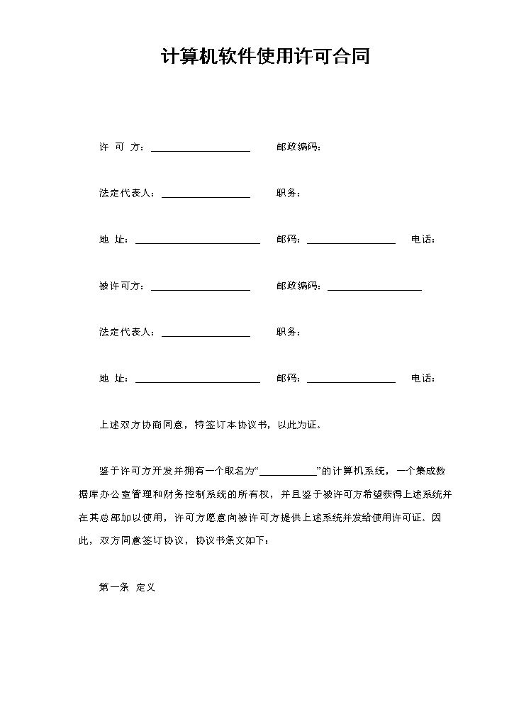 计算机软件使用许可合同.doc
