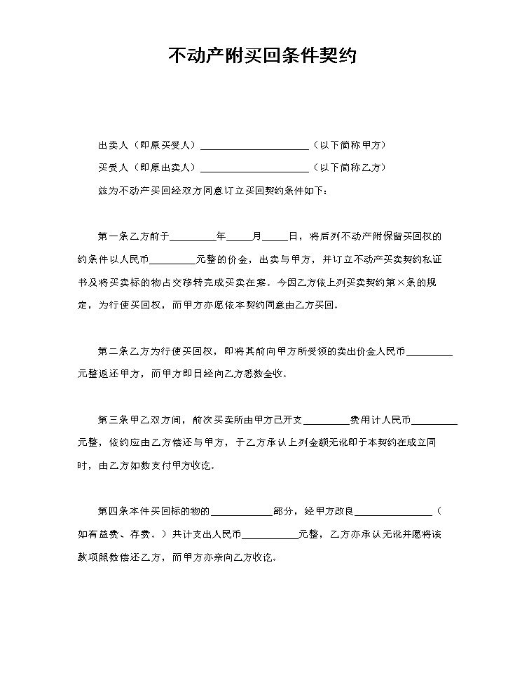 不动产附买回条件契约.doc