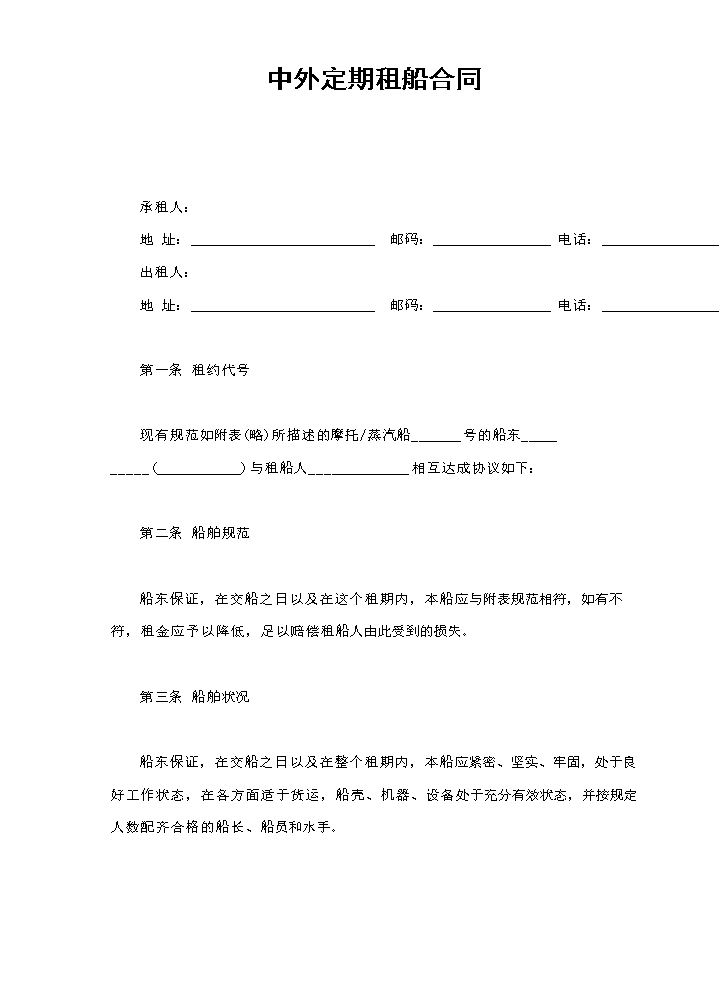 中外定期租船合同.doc