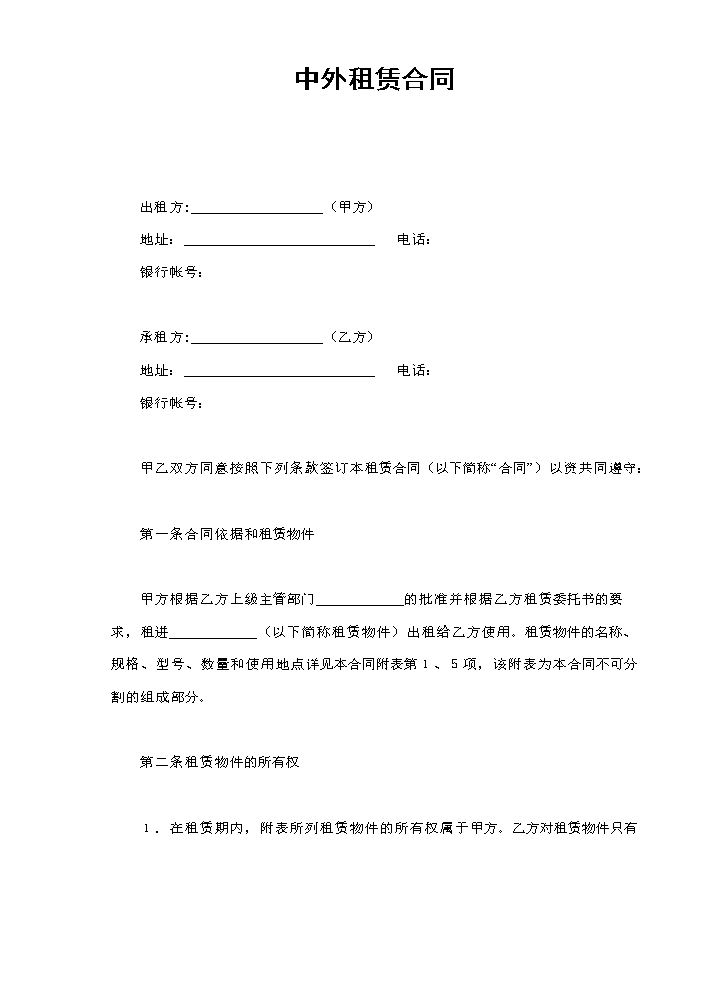 中外租赁合同.doc