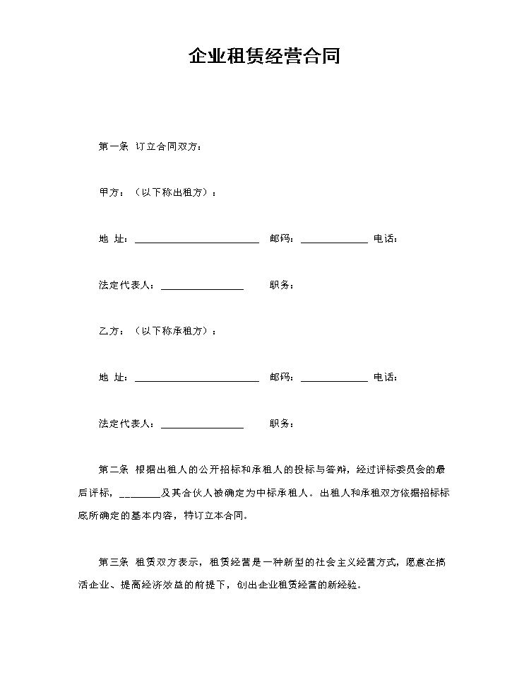 企业租赁经营合.doc