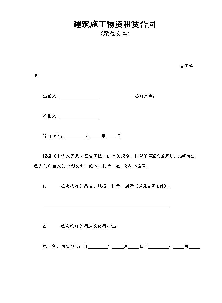 建筑施工物资租赁合同1.doc
