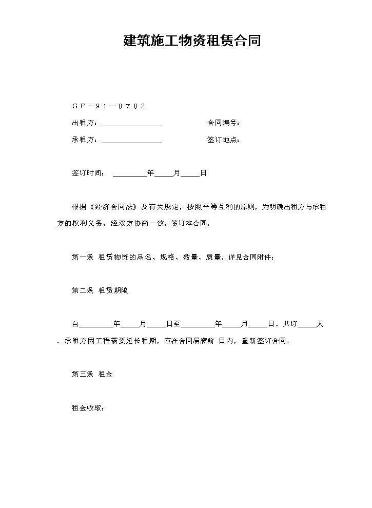 建筑施工物资租赁合同2.doc