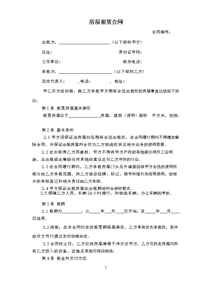 承租合同范本.doc
