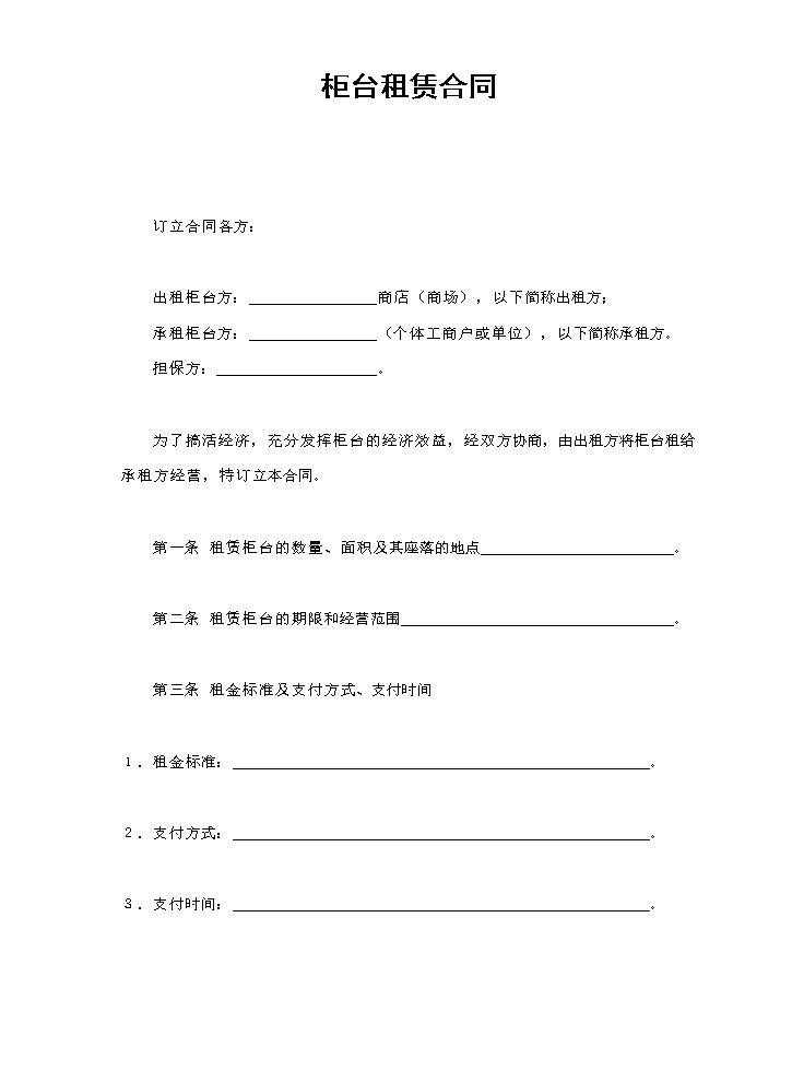 柜台租赁合同.doc