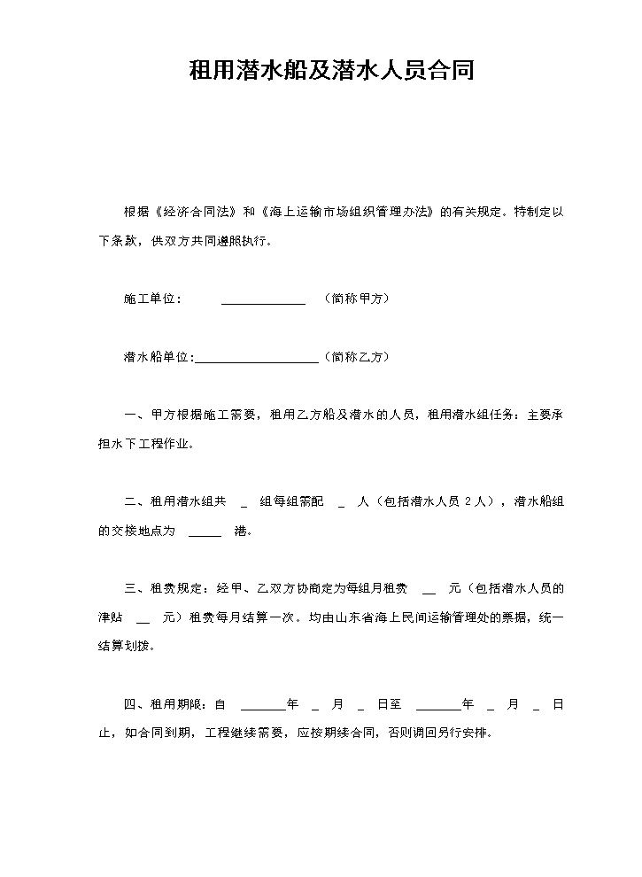 租用潜水船及潜水人员合同.doc