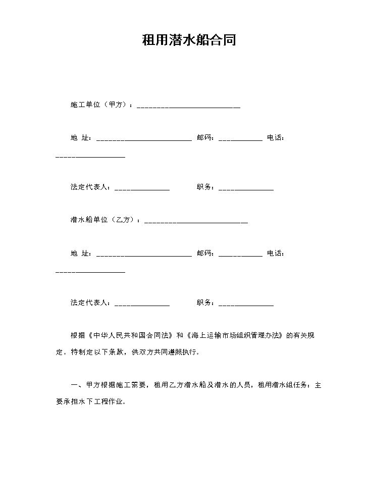租用潜水船合同.doc