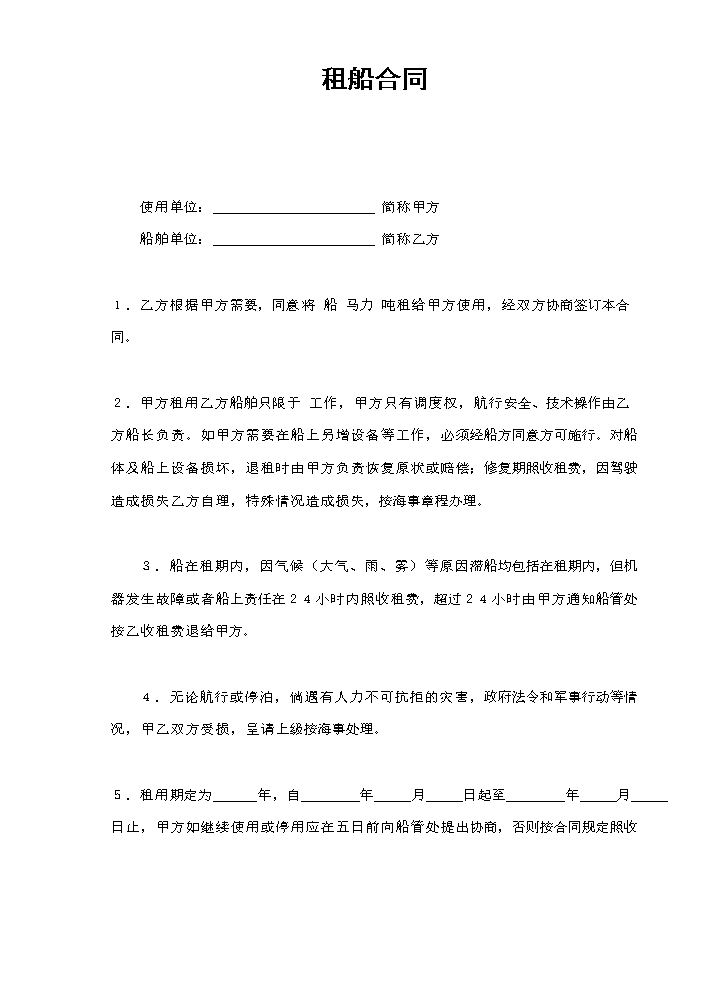 租船合同.doc