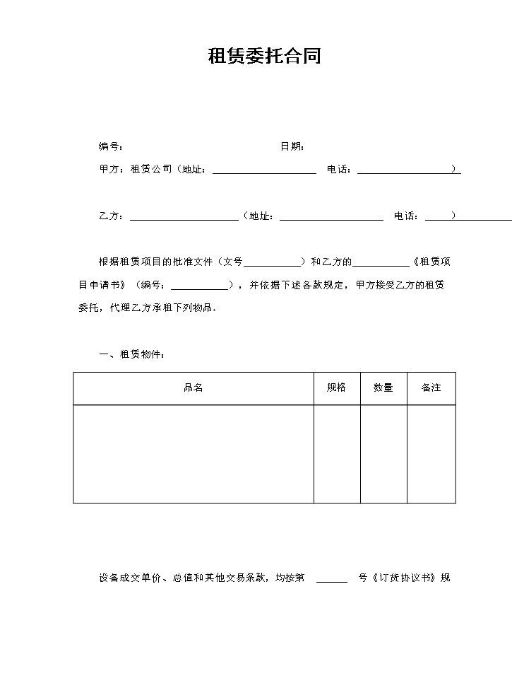 租赁委托合同.doc