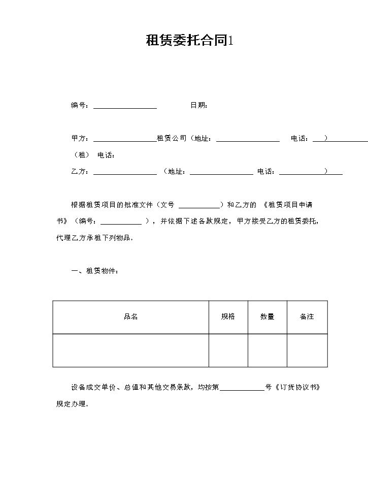 租赁委托合同1.doc
