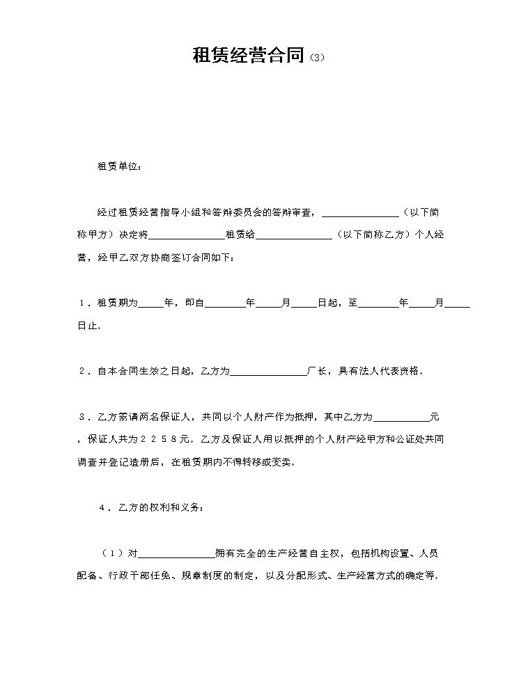 租赁经营合同（3）.doc