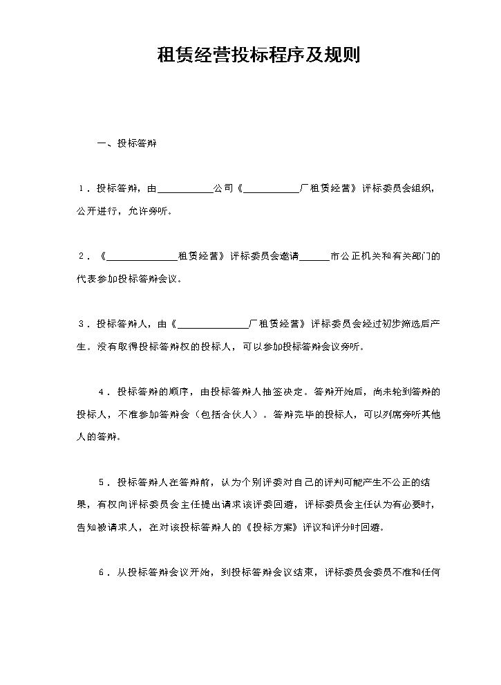 租赁经营投标程序及规则.doc