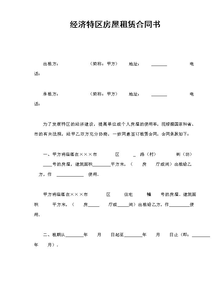 经济特区房屋租赁合同书.doc