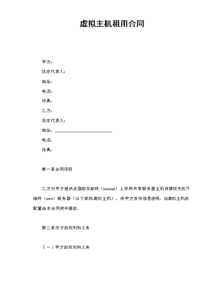虚拟主机租用合同.doc