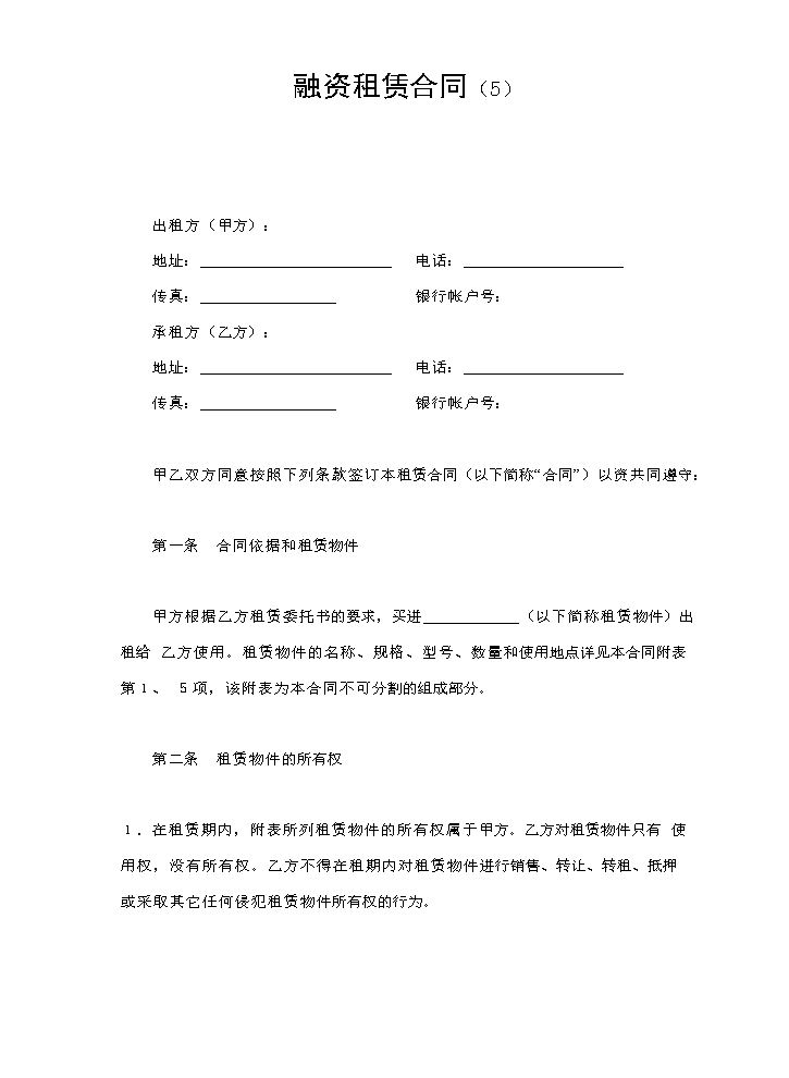 融资租赁合同（5）.doc