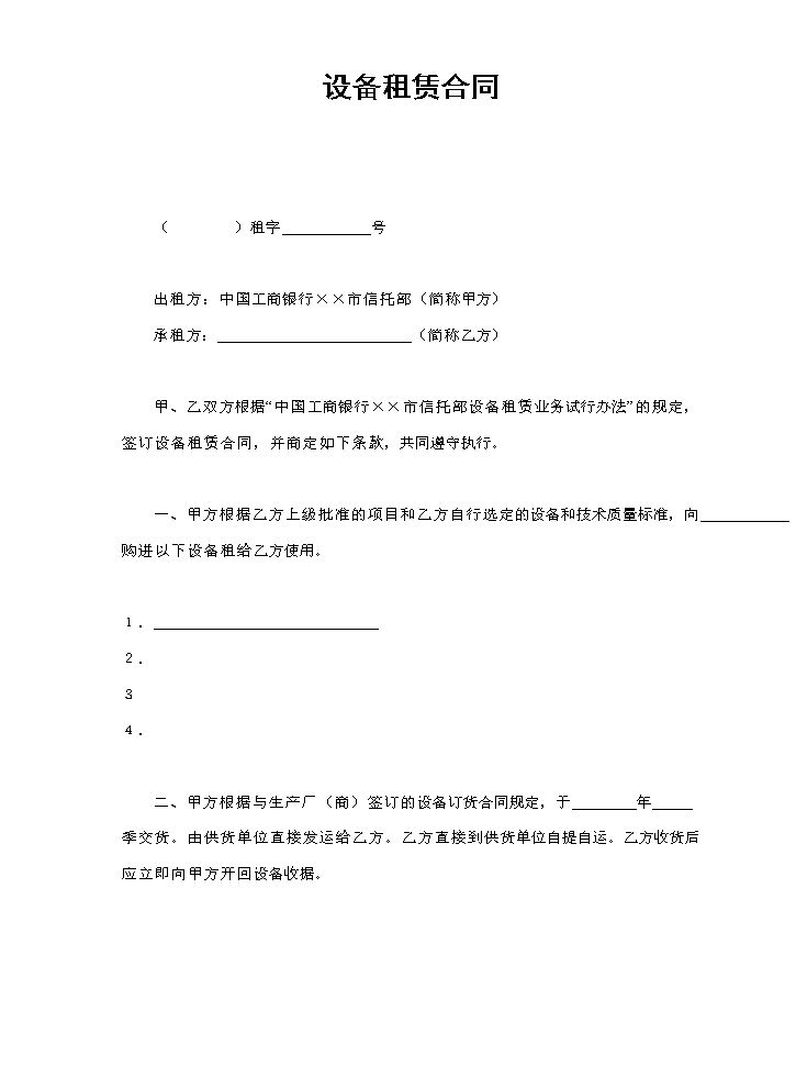 设备租赁合同.doc