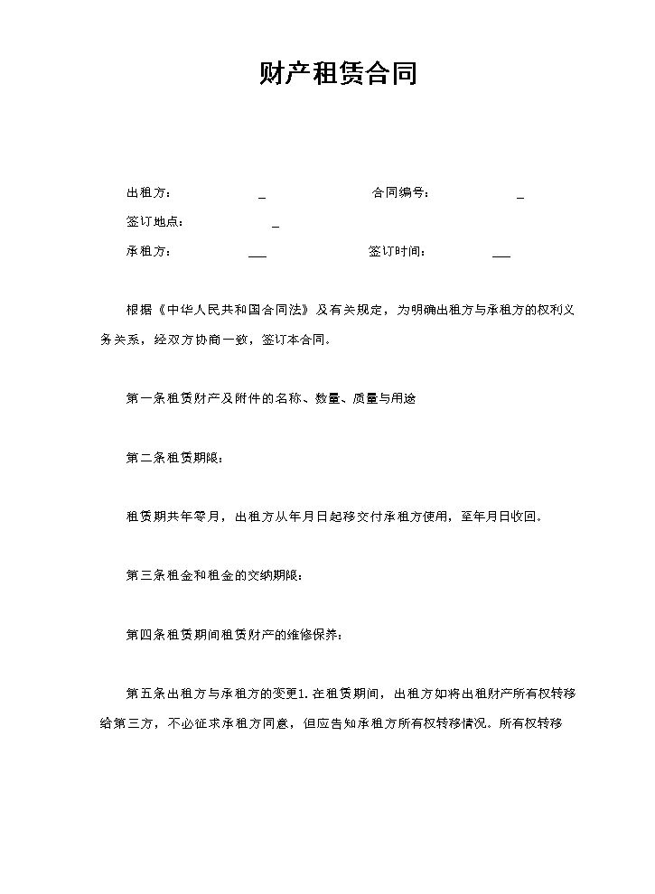 财产租赁合同.doc