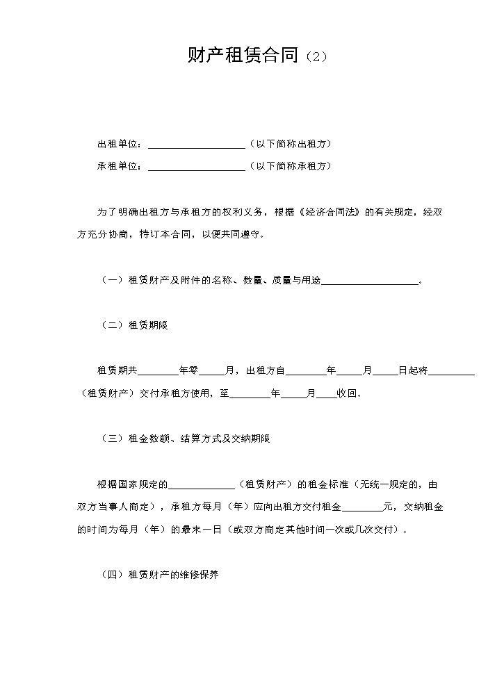 财产租赁合同（2）.doc