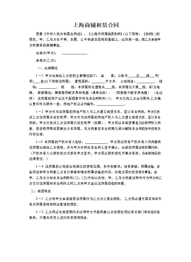 上海商铺租赁合同范本.doc