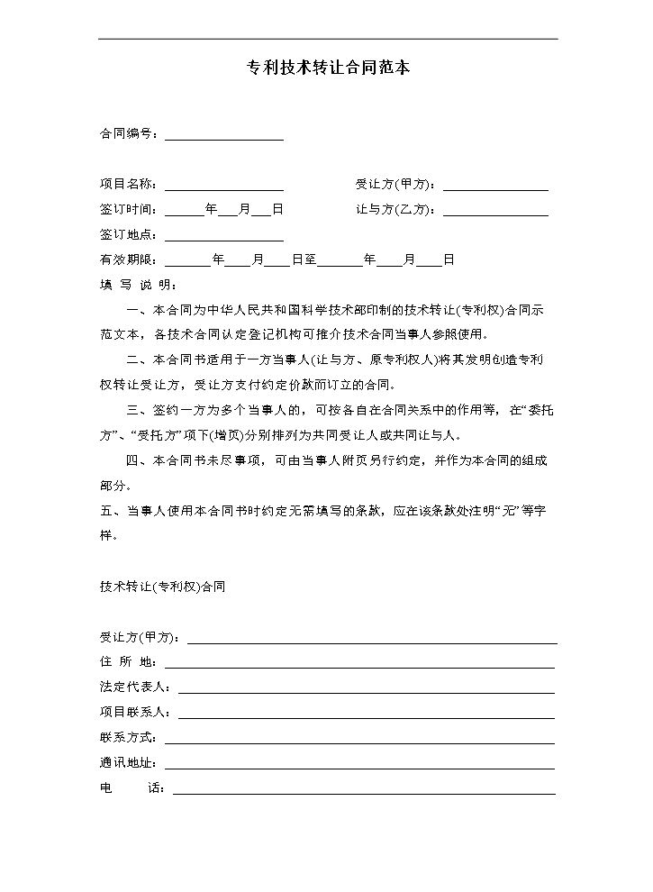 专利技术转让合同范本.doc