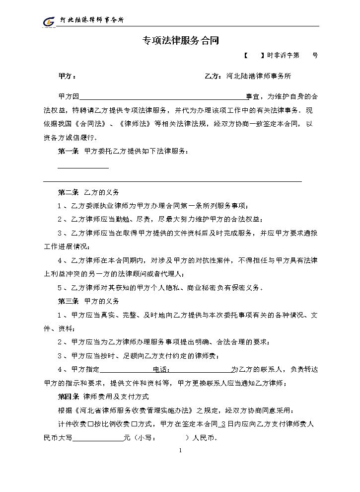 专项法律服务合同范本.doc