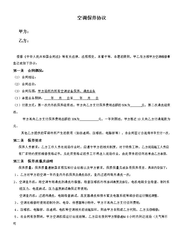 中央空调保养合同范本.doc