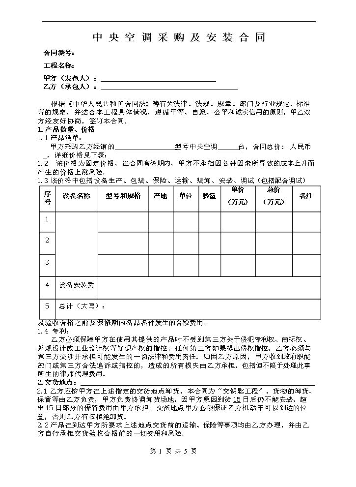 中央空调采购及安装合同范本.doc