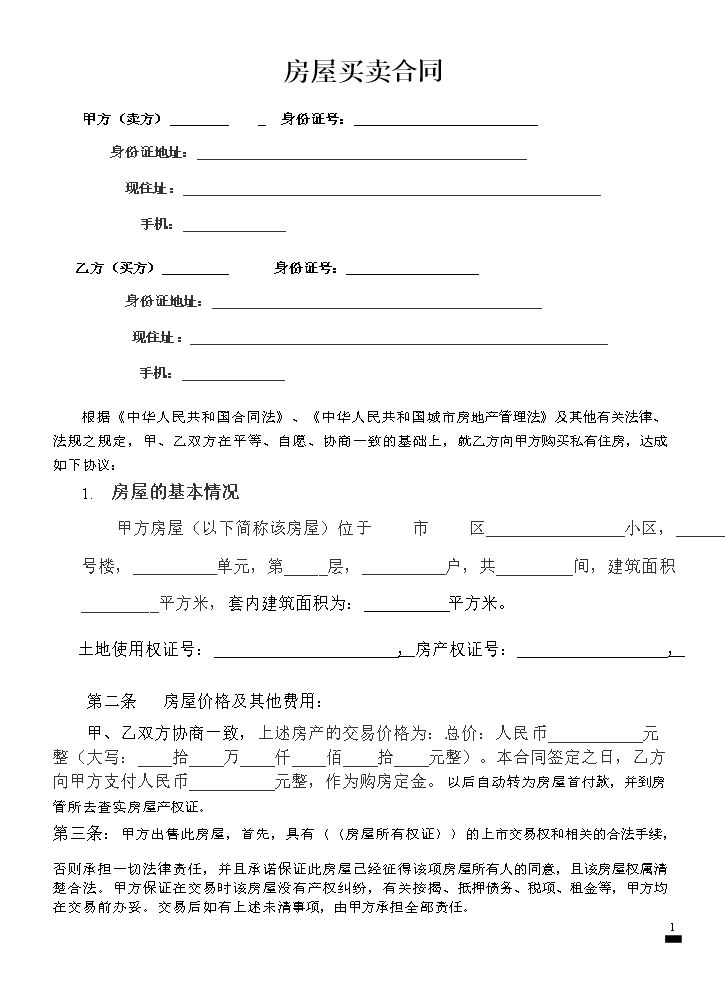 二手房银行按揭买卖合同范本.doc