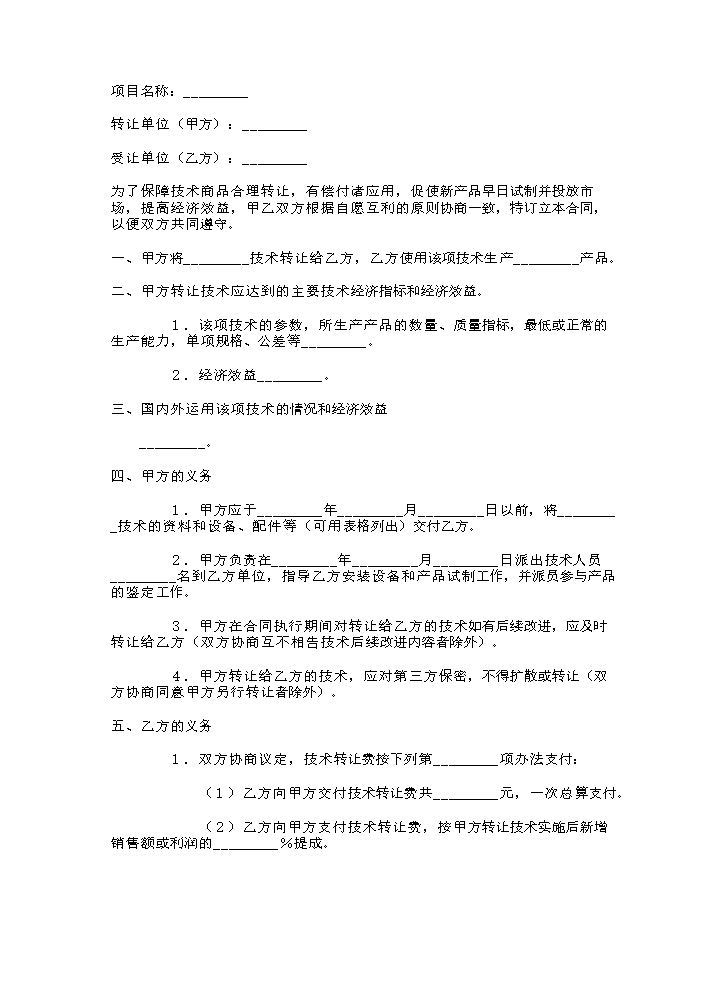 产品技术转让合同范本.doc