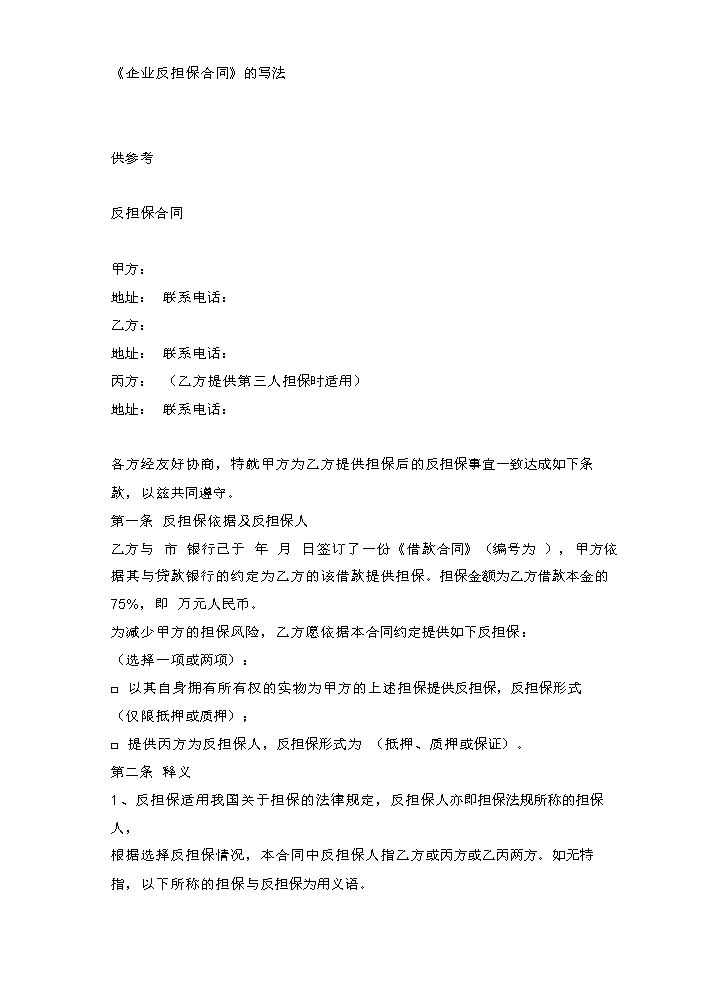 企业反担保合同范本.doc