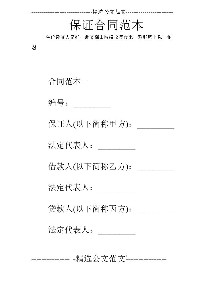 保证合同范本-0.doc
