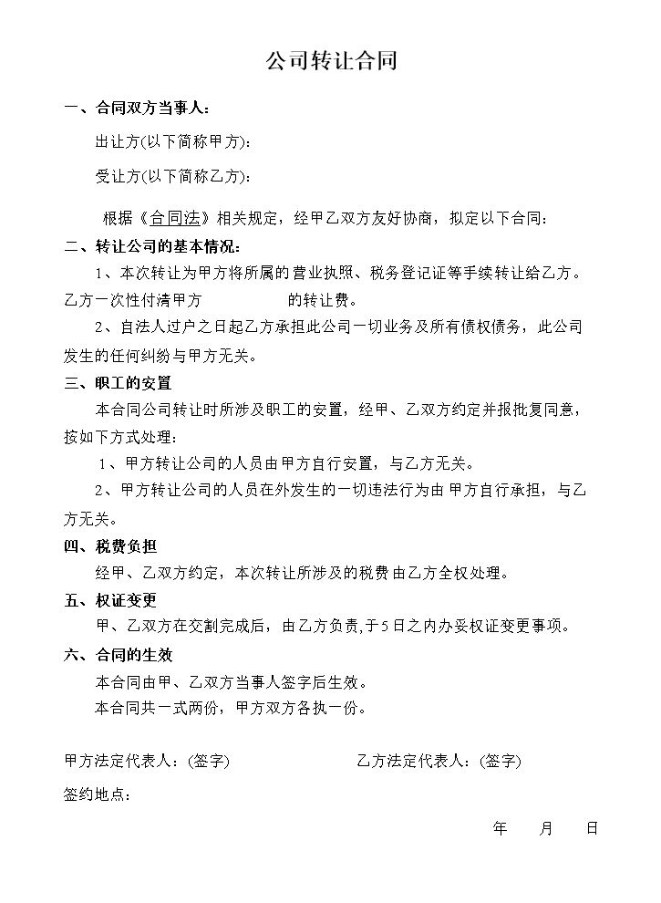公司转让合同范本.doc
