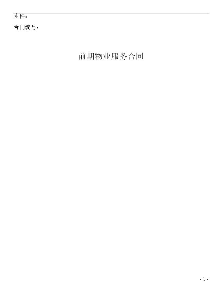 前期物业服务合同范本.doc