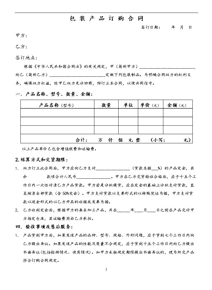 包装制品订购合同范本.doc
