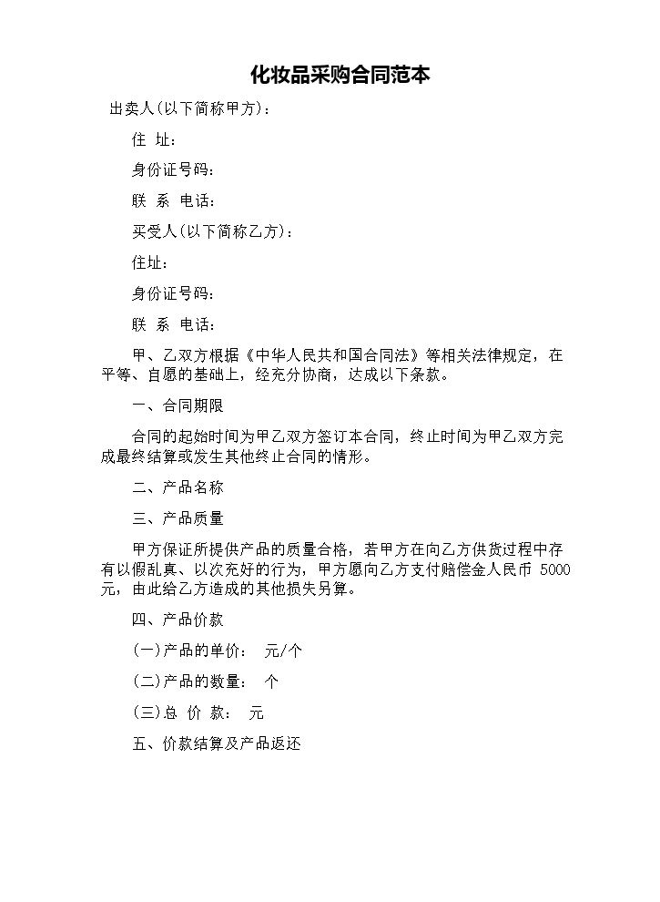 化妆品采购合同范本.docx