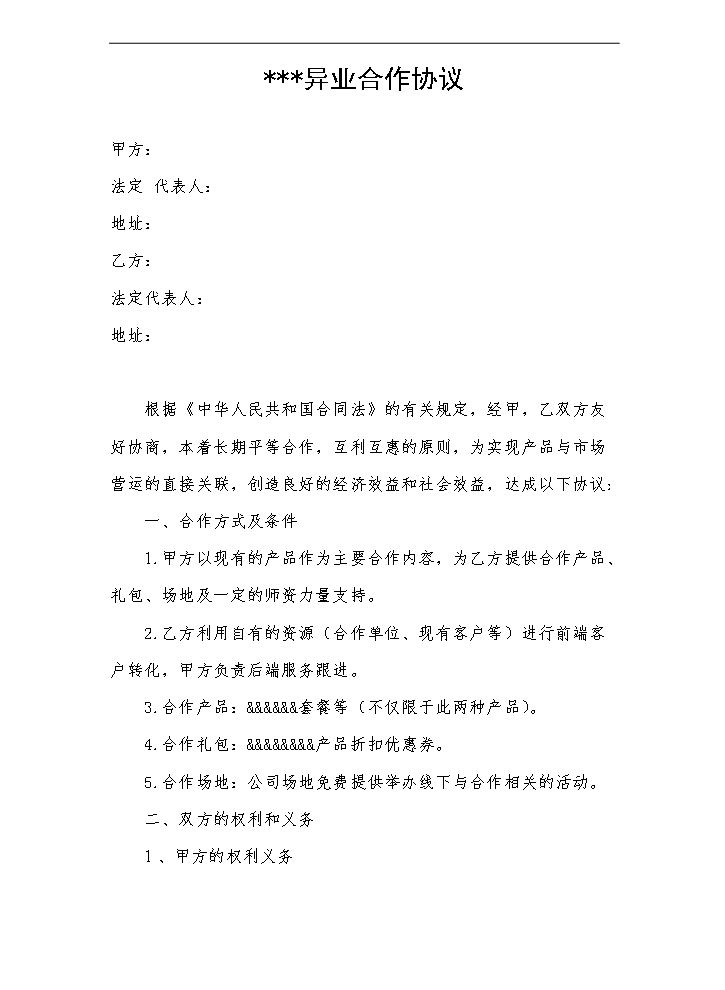 合作协议模板.docx
