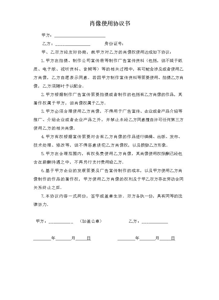 员工肖像权合理使用协议(张).doc