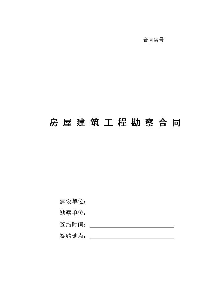 地勘合同范本.doc