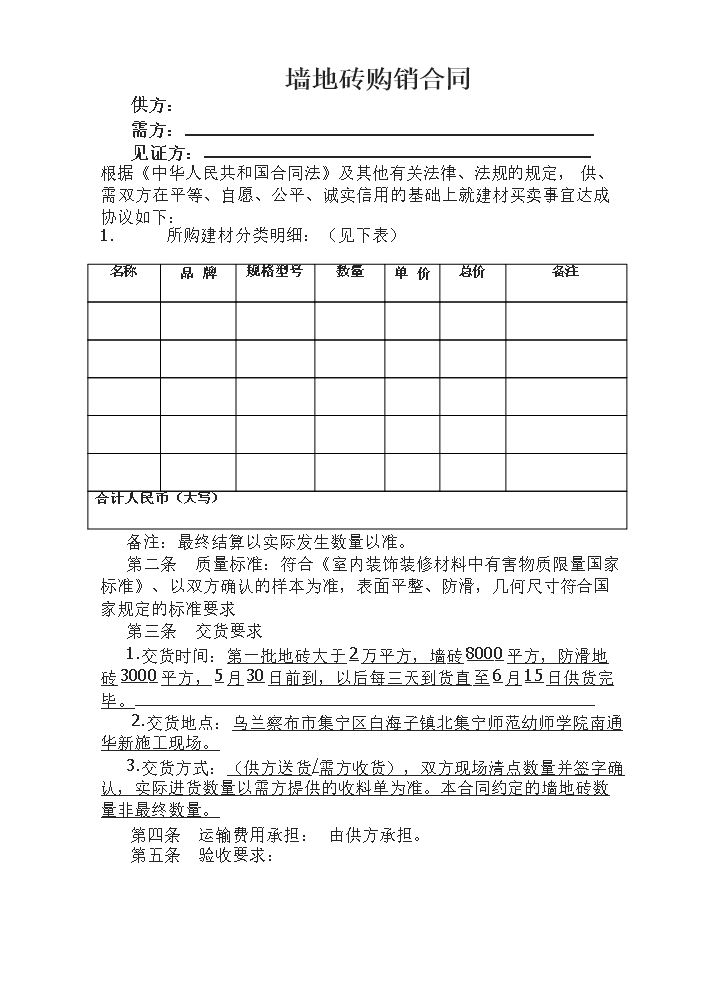 地板砖购销合同范本.doc