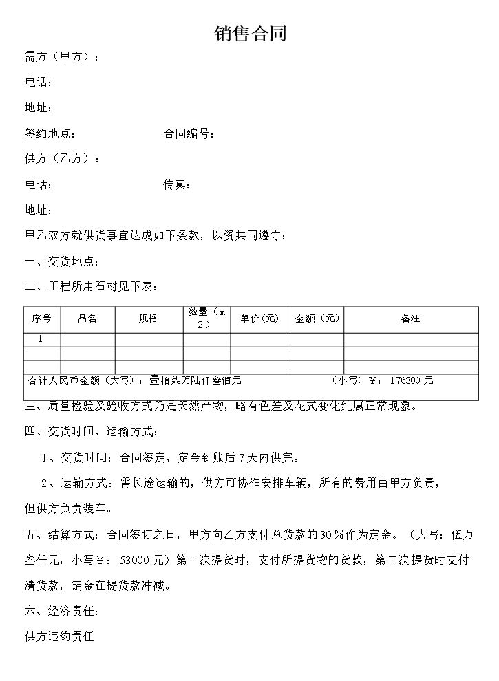 大理石销售合同样板.doc