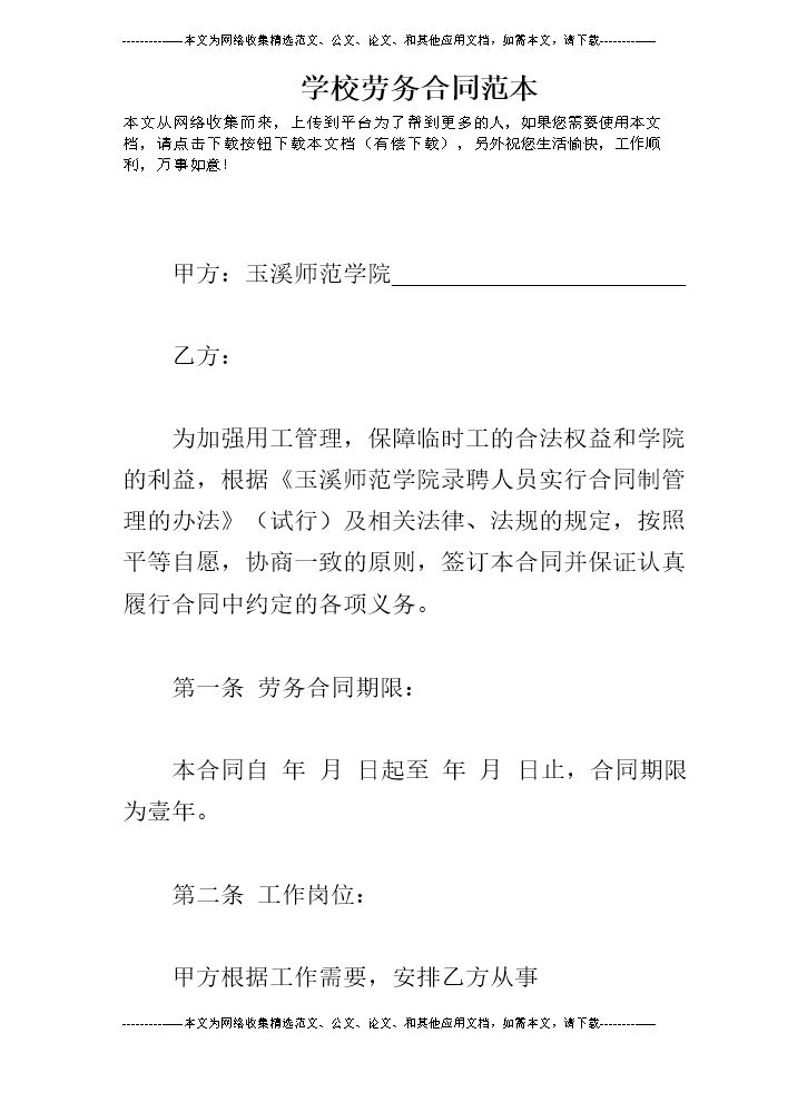 学校劳务合同范本.doc