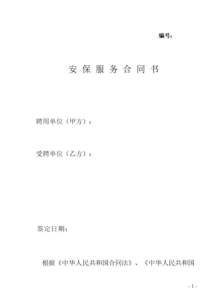 安保合同范本.doc
