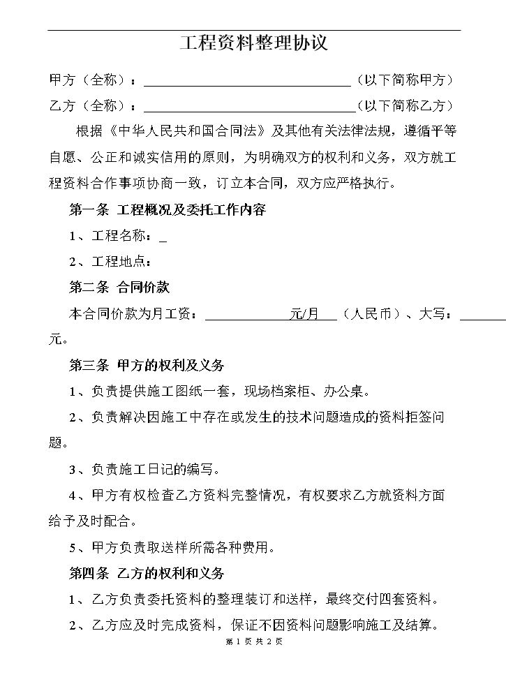 工程资料合同范本.doc