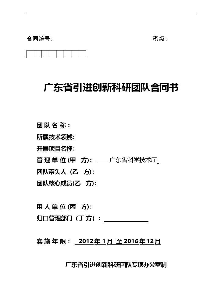 广东省引进创新科研团队合同书.doc
