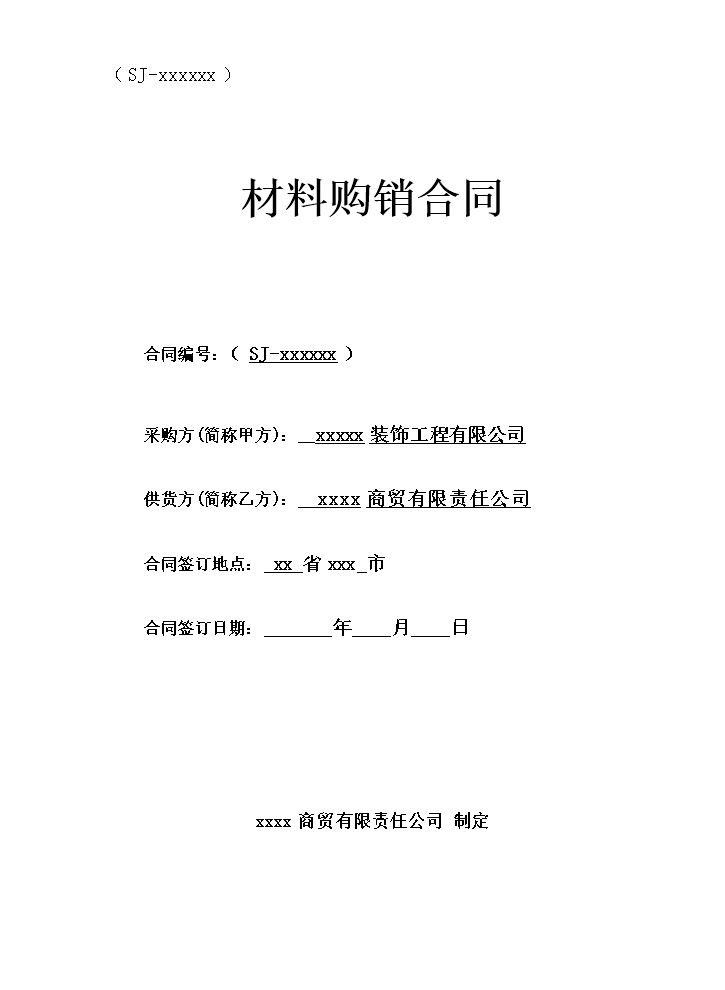 建筑材料采供合同范本.docx