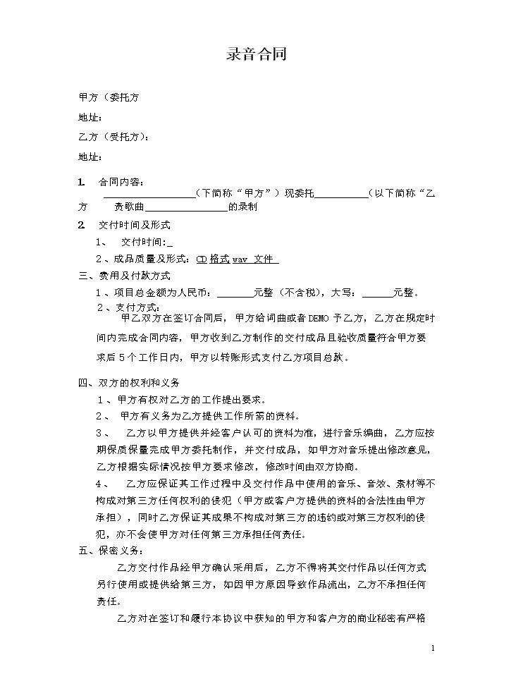 录音合同范本.docx