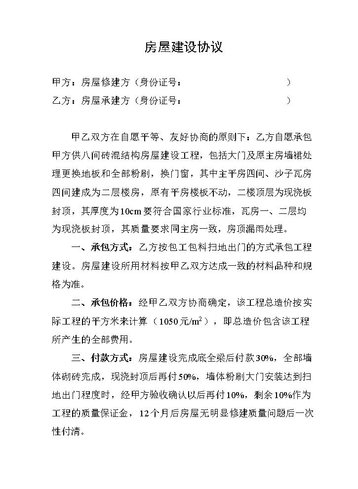 房屋建设协议.doc